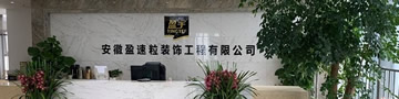 安徽盈速粒裝飾工程有限公司